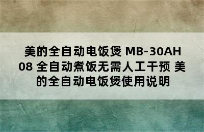 美的全自动电饭煲 MB-30AH08 全自动煮饭无需人工干预 美的全自动电饭煲使用说明